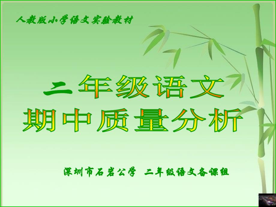 深圳市石岩公学二年级语文备课组_第1页