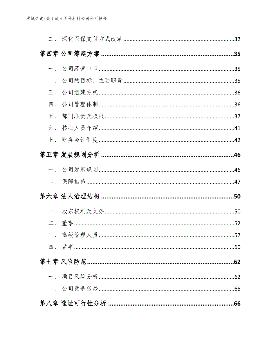 关于成立骨科材料公司分析报告_第4页