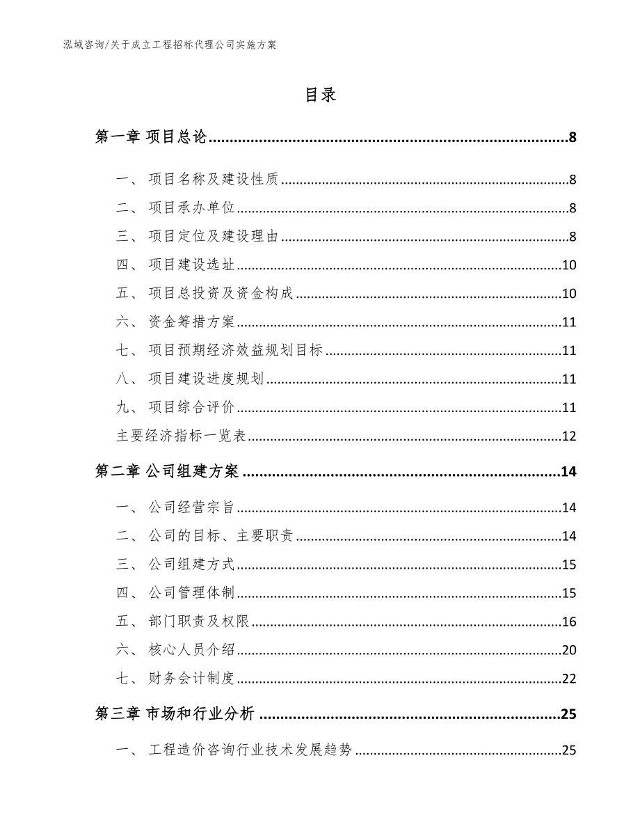 关于成立工程招标代理公司实施方案模板范本_第1页