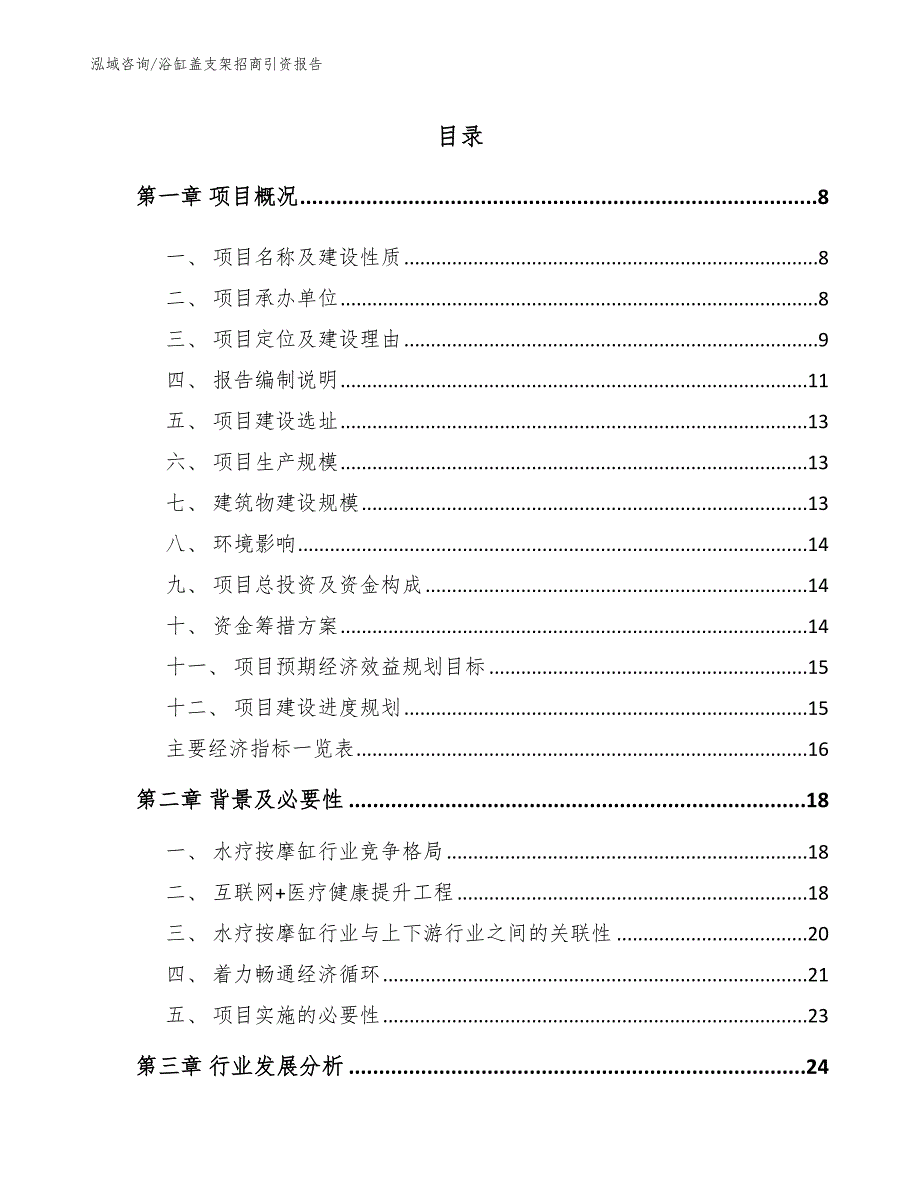 浴缸盖支架招商引资报告_范文_第2页