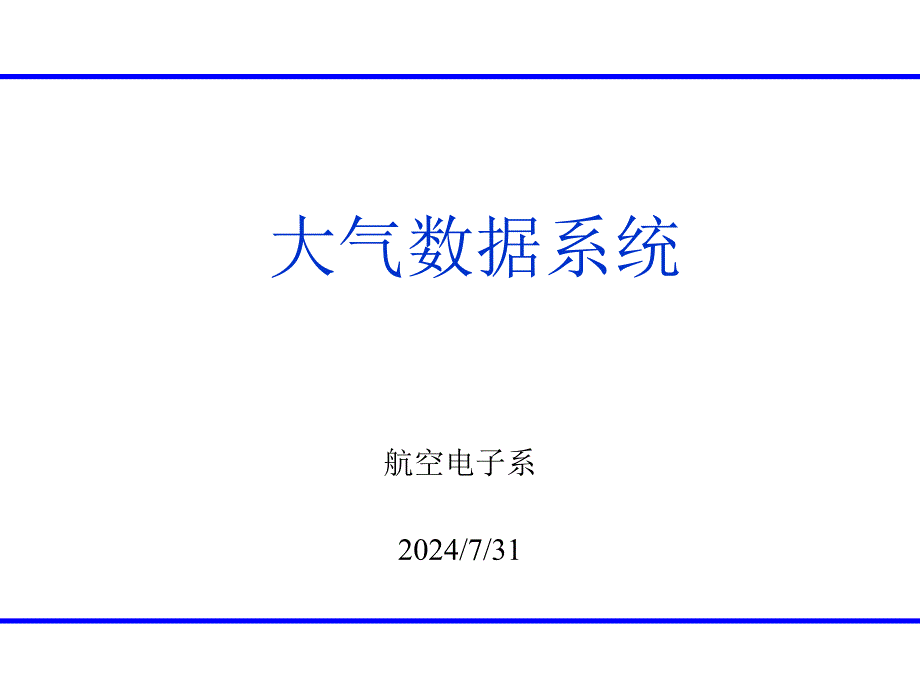 大气数据系统课件概要_第1页