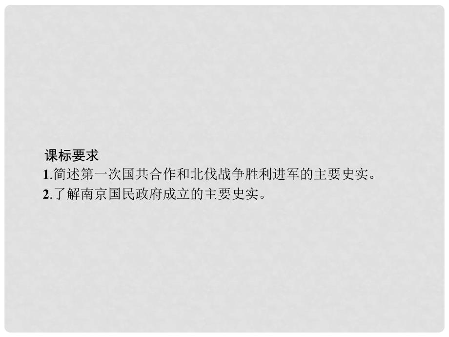 八年级历史上册 第三单元 新民主主义革命的兴起 第14课 国民革命的洪流课件 北师大版_第2页