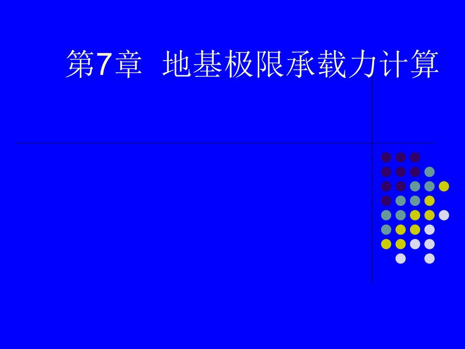 7、地基极限承载力计算_第1页