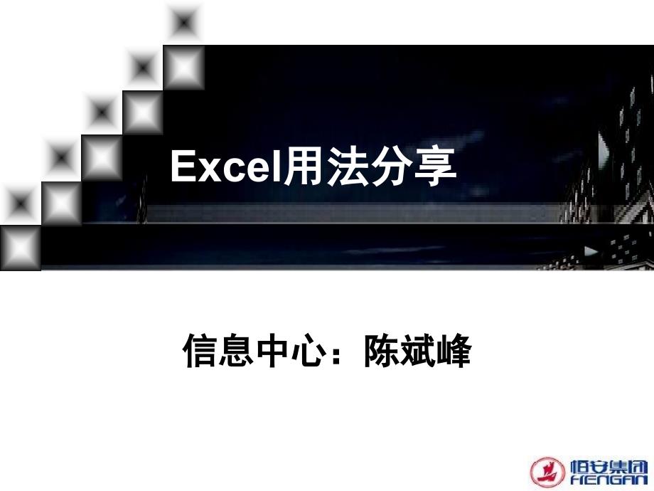 EXCEL用法分享资料.ppt_第1页