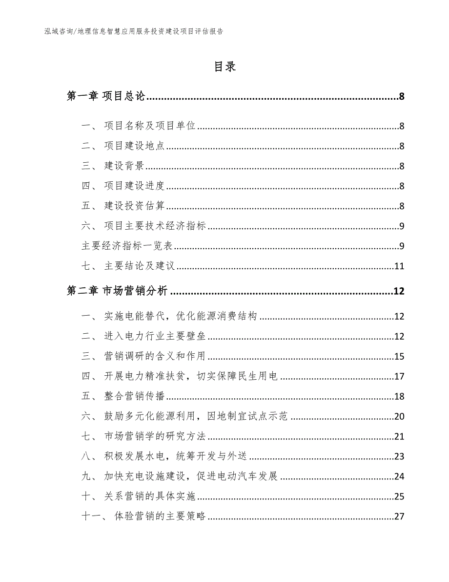 地理信息智慧应用服务投资建设项目评估报告【范文模板】_第2页