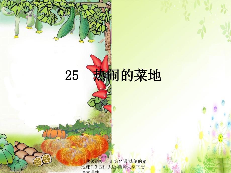 最新级语文下册第11课热闹的菜地课件3西师大版西师大级下册语文课件_第1页