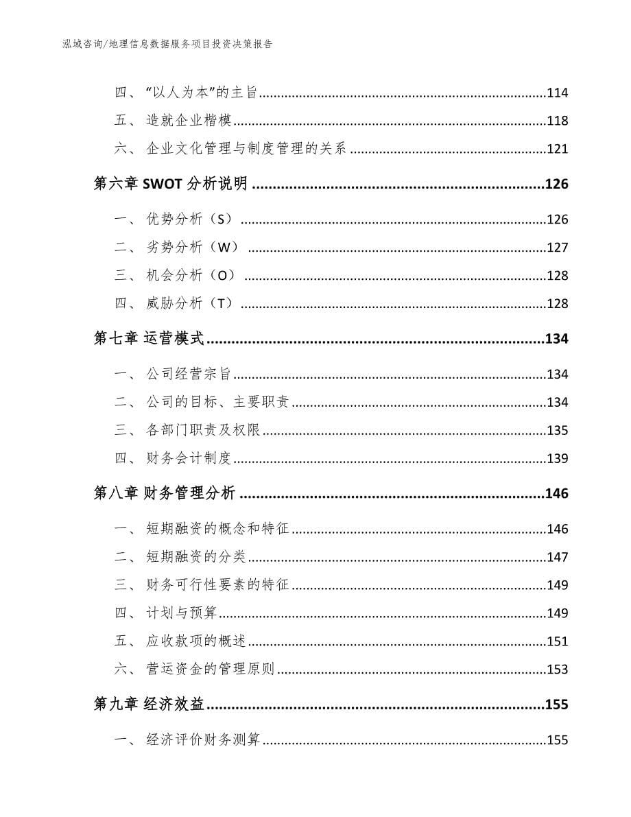 地理信息数据服务项目投资决策报告_第5页