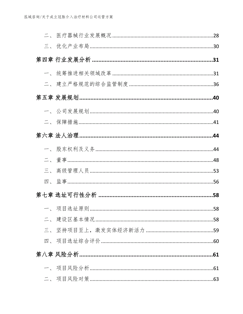 关于成立冠脉介入治疗材料公司运营方案（范文）_第3页