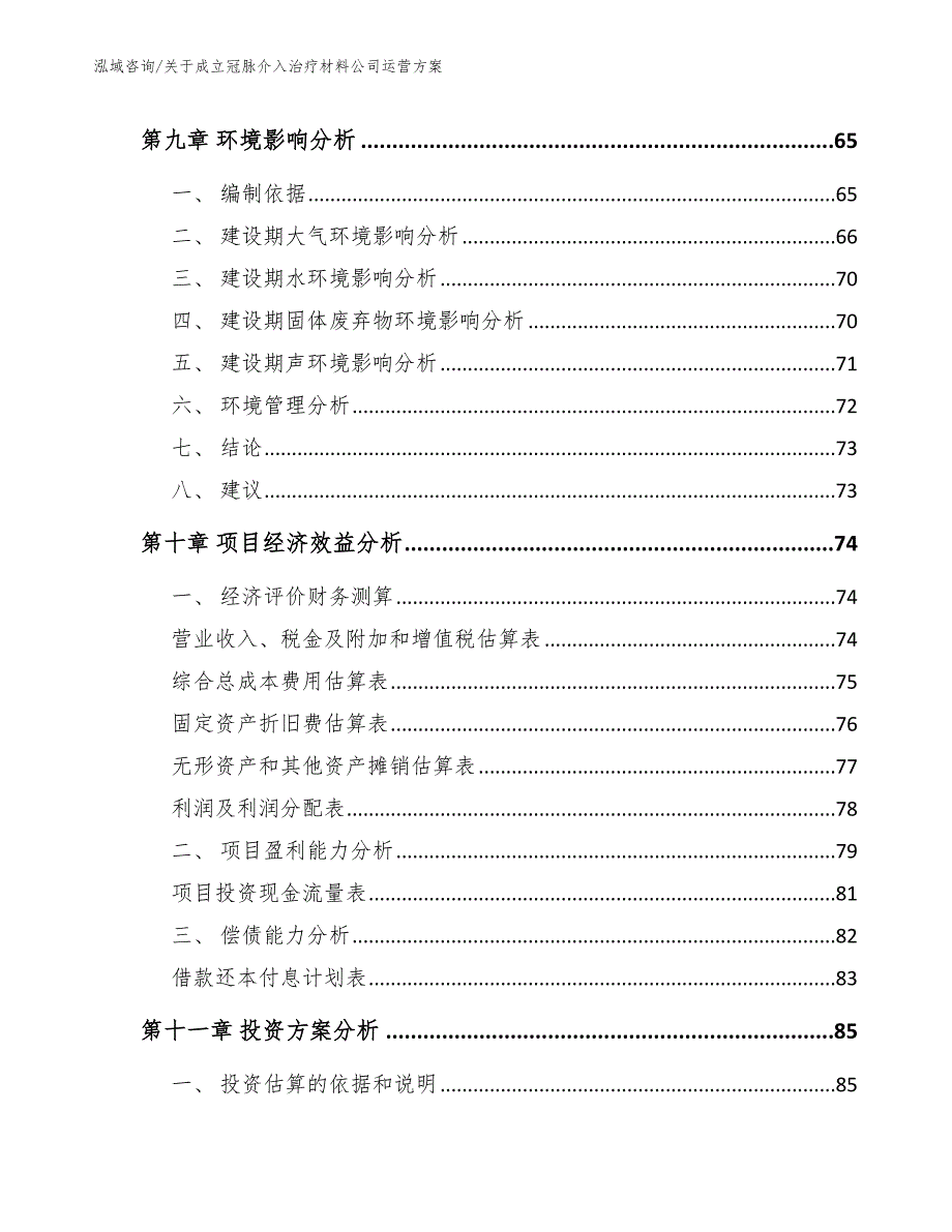 关于成立冠脉介入治疗材料公司运营方案（范文）_第4页