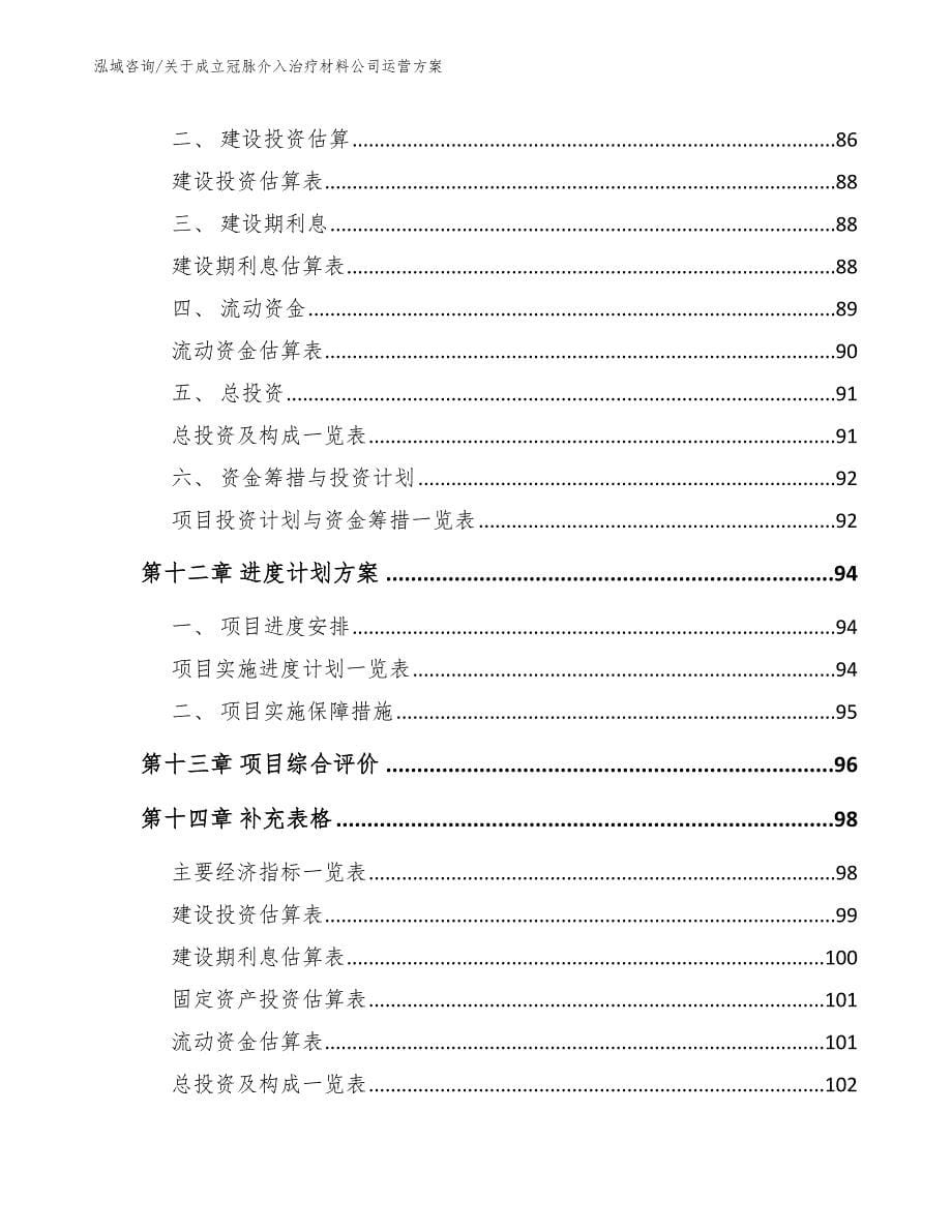 关于成立冠脉介入治疗材料公司运营方案（范文）_第5页