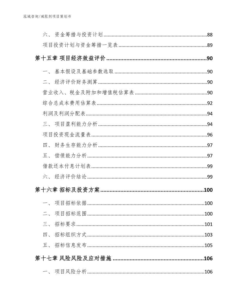 减阻剂项目策划书_第5页