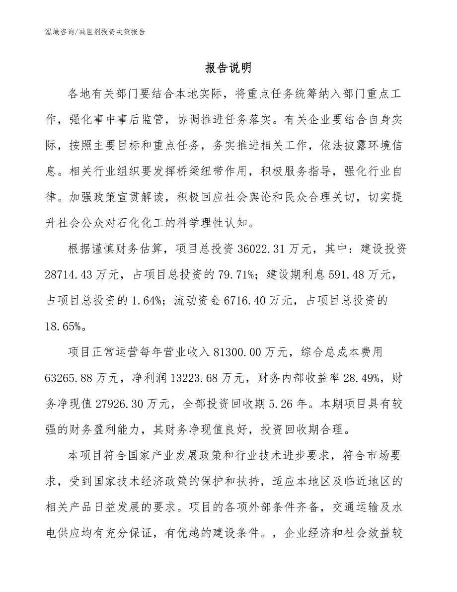 减阻剂投资决策报告_第1页