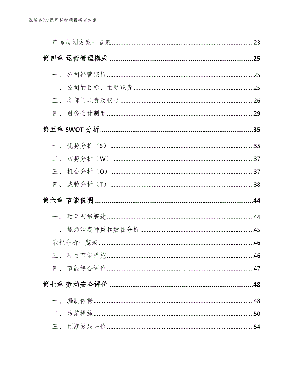 医用耗材项目招商方案（参考模板）_第4页