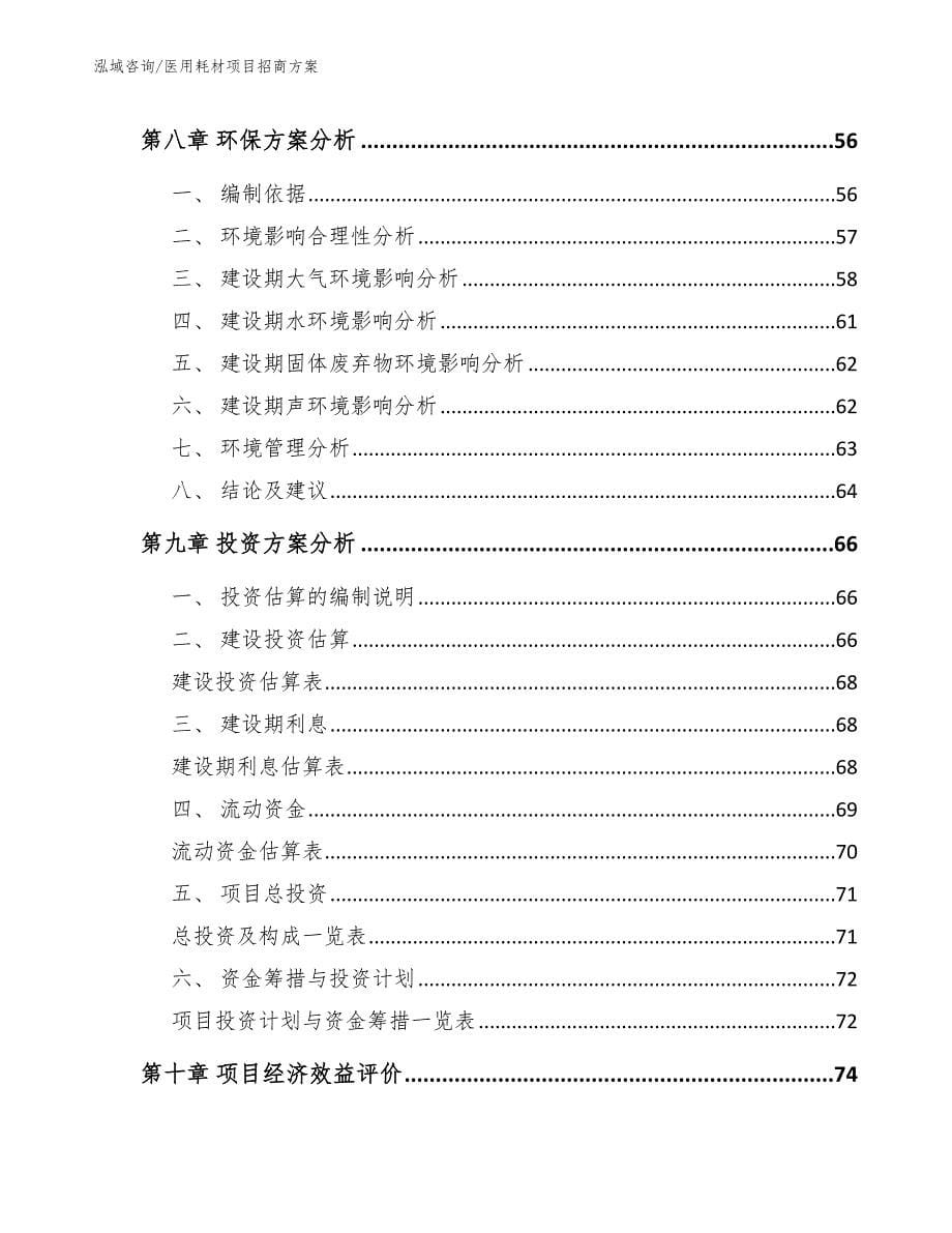 医用耗材项目招商方案（参考模板）_第5页