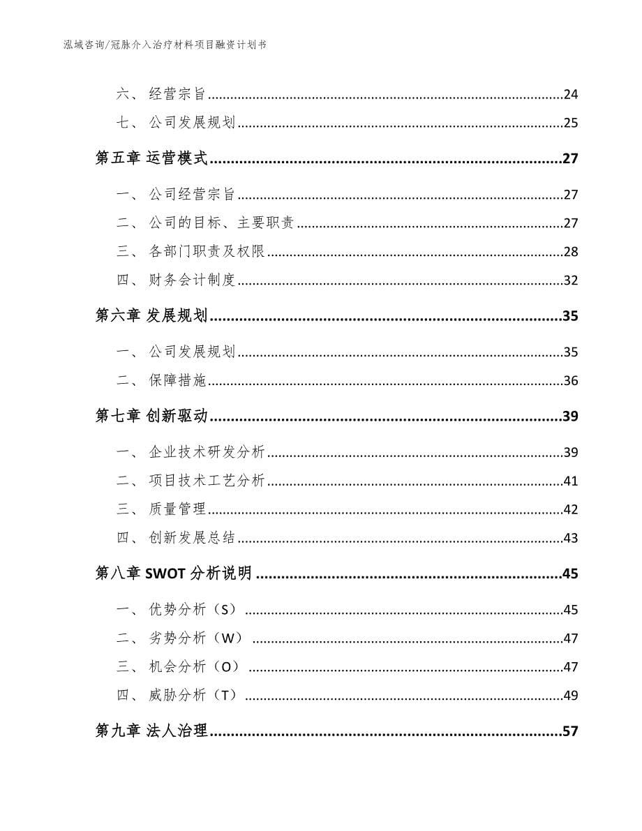 冠脉介入治疗材料项目融资计划书_第5页