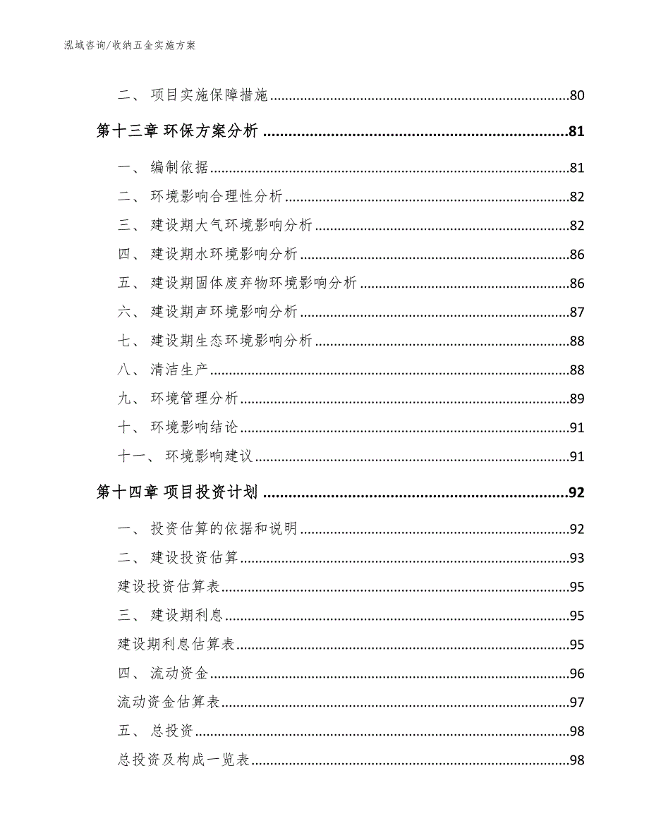 收纳五金实施方案_第4页