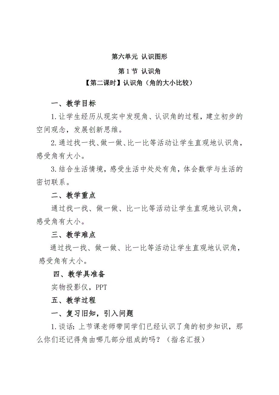 《认识角（角的大小比较2）》教学设计_第1页