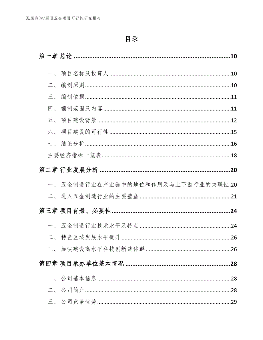 厨卫五金项目可行性研究报告【范文】_第2页