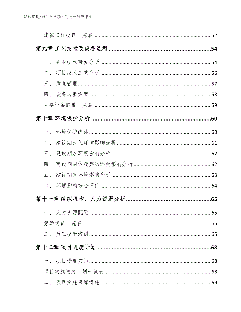 厨卫五金项目可行性研究报告【范文】_第4页