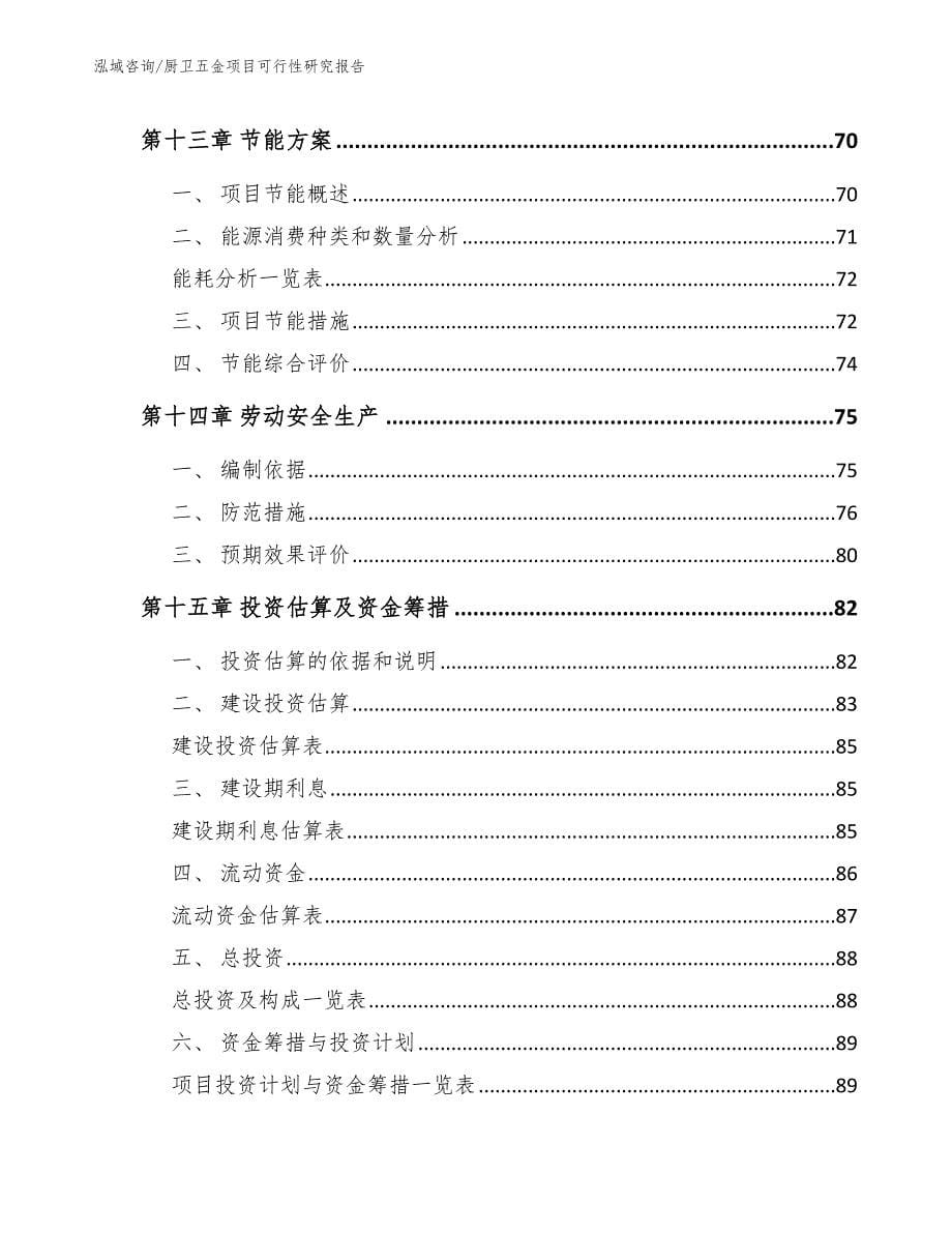 厨卫五金项目可行性研究报告【范文】_第5页