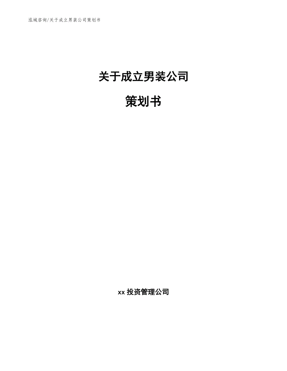 关于成立男装公司策划书_第1页