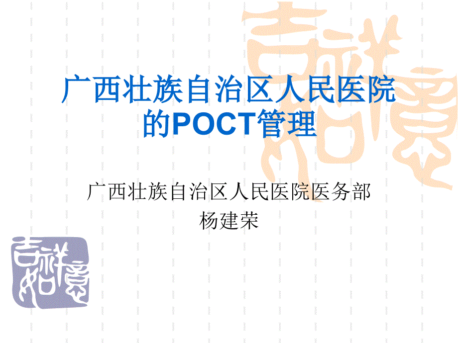 广西区人民医院POCT管理(杨建荣)_第1页