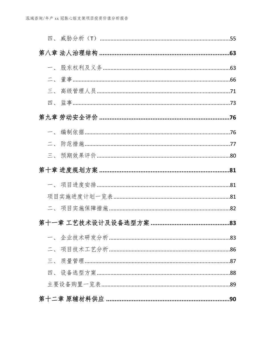 年产xx冠脉心脏支架项目投资价值分析报告【模板】_第3页