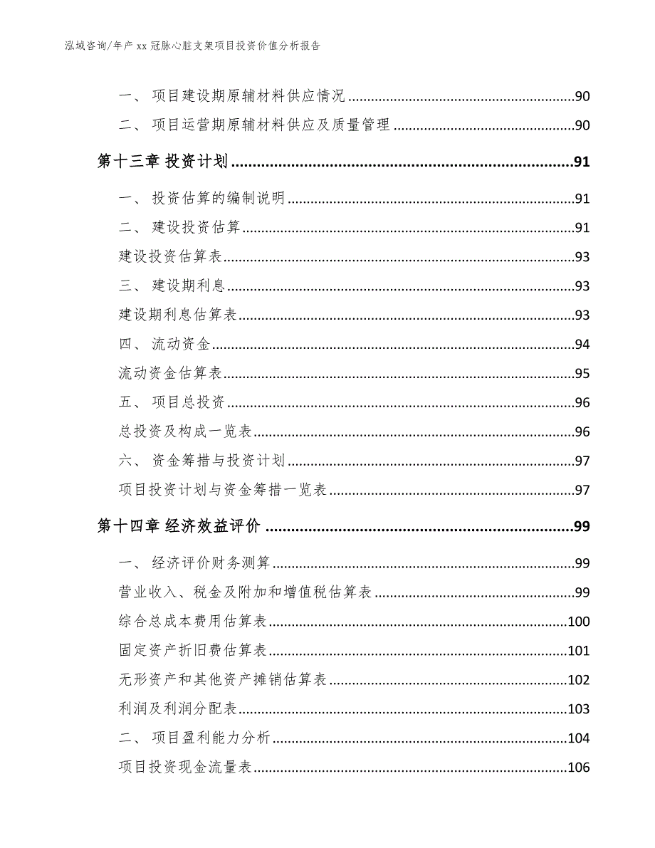 年产xx冠脉心脏支架项目投资价值分析报告【模板】_第4页