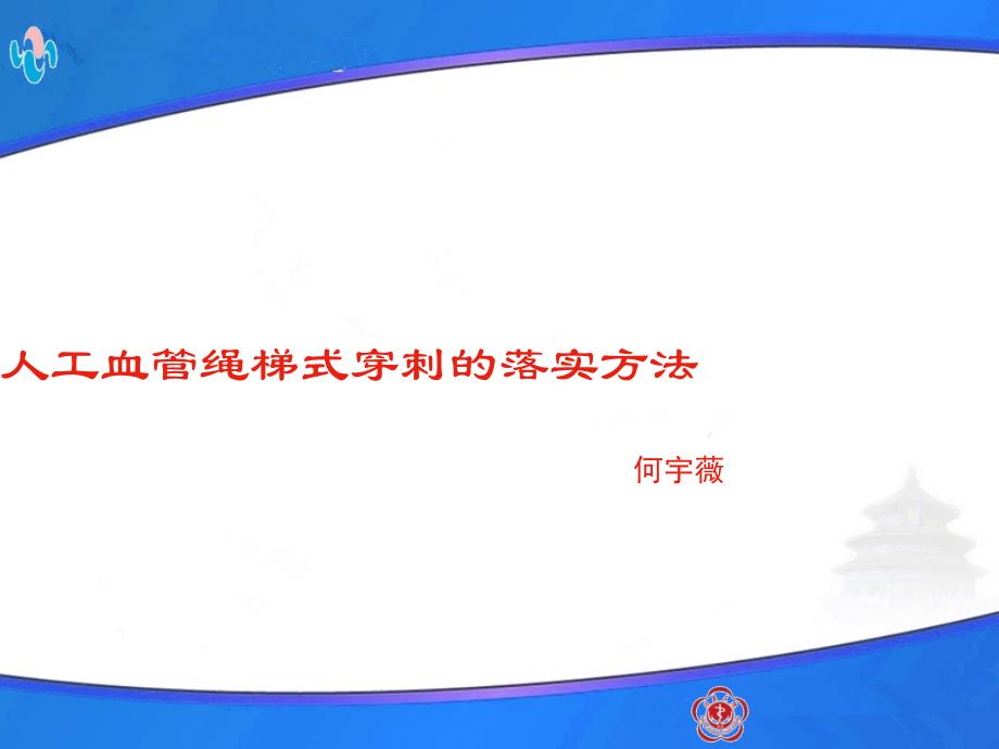 人工血管的绳梯穿刺海淀医院 PPT课件.ppt_第1页