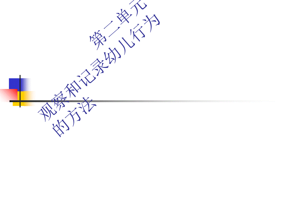 幼儿行为常用观察方法_第1页