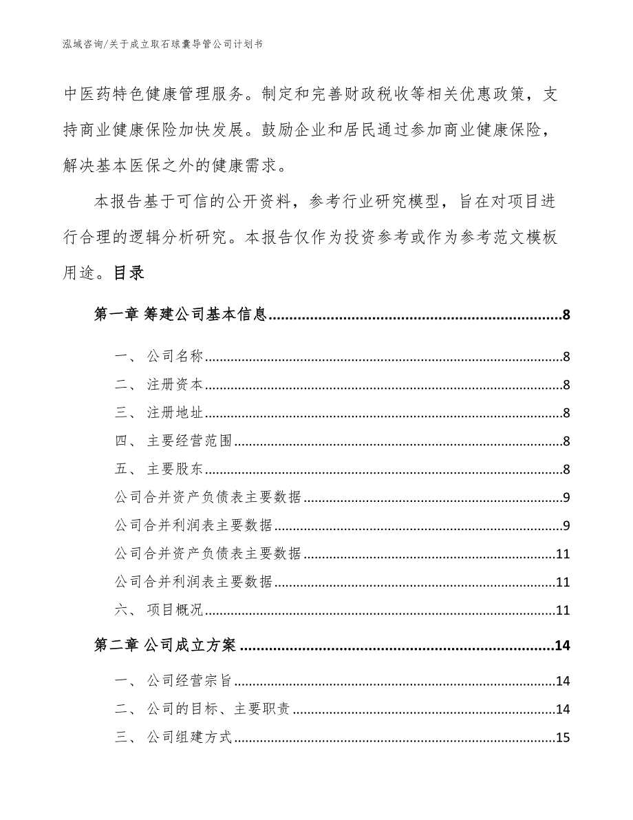 关于成立取石球囊导管公司计划书_第3页