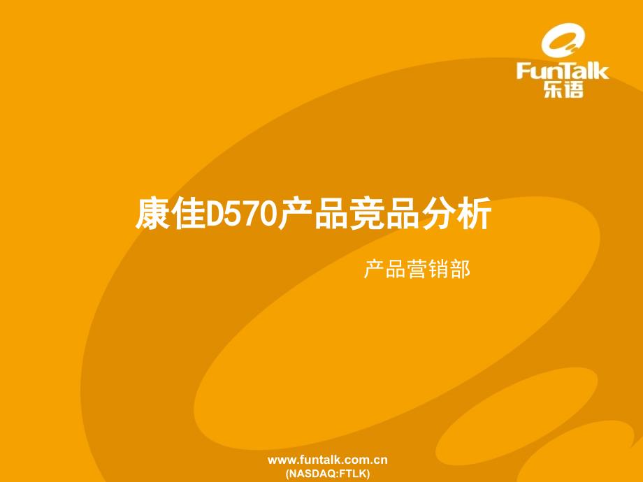 D570产品竞品分析.ppt_第1页