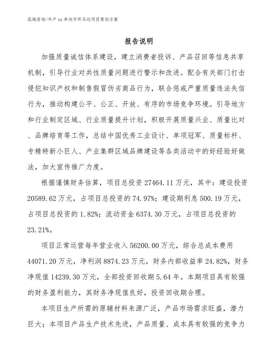 年产xx单向开环马达项目策划方案_第2页