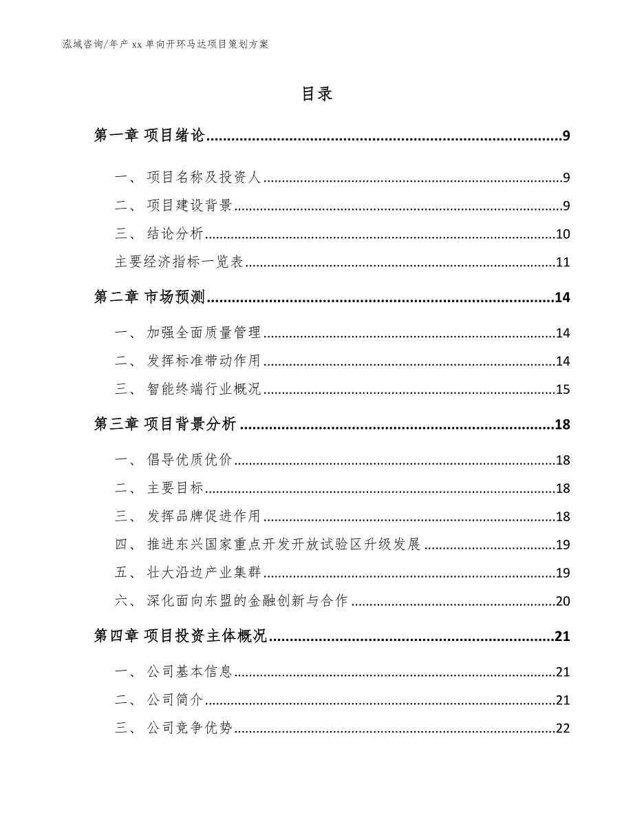 年产xx单向开环马达项目策划方案_第4页