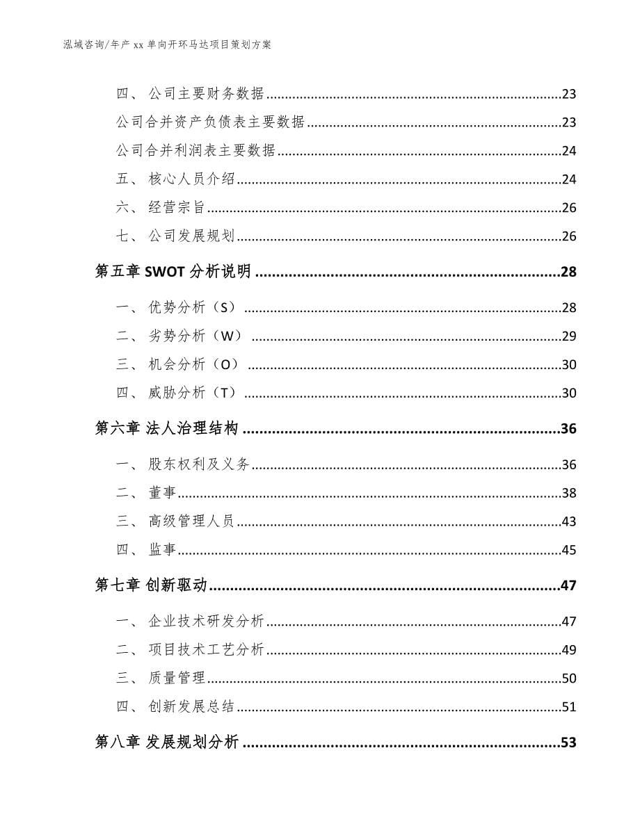 年产xx单向开环马达项目策划方案_第5页