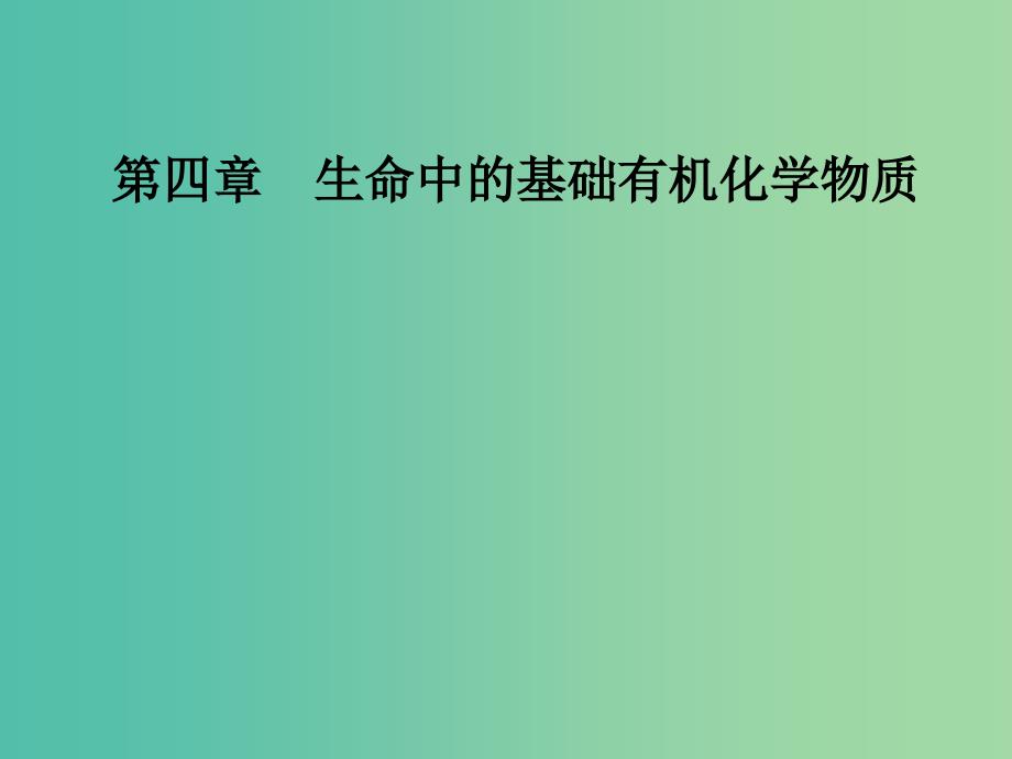 高中化学第四章生命中的基础有机化学物质3蛋白质和核酸课件新人教版.ppt_第1页