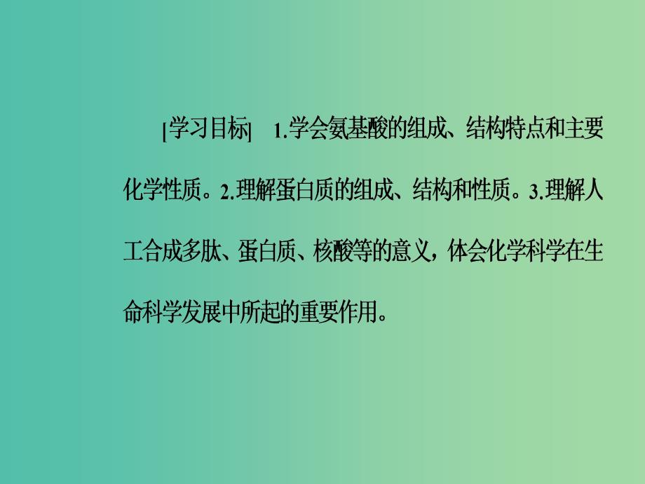 高中化学第四章生命中的基础有机化学物质3蛋白质和核酸课件新人教版.ppt_第3页