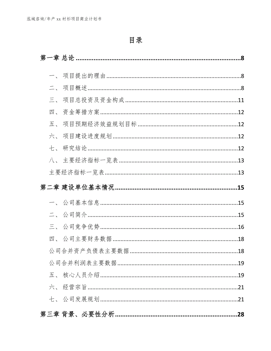 年产xx衬衫项目商业计划书【模板范本】_第3页