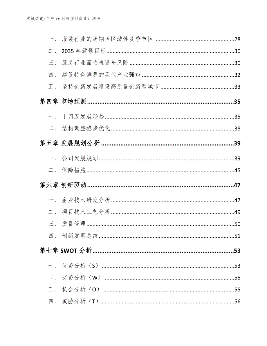 年产xx衬衫项目商业计划书【模板范本】_第4页