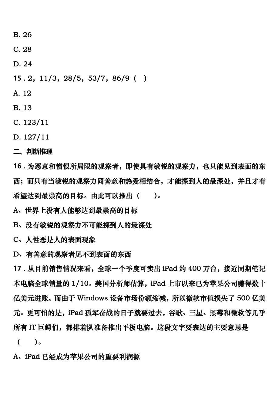 新疆省巴音郭楞蒙古自治州2023年公务员考试《行政职业能力测验》高分冲刺试卷含解析_第5页