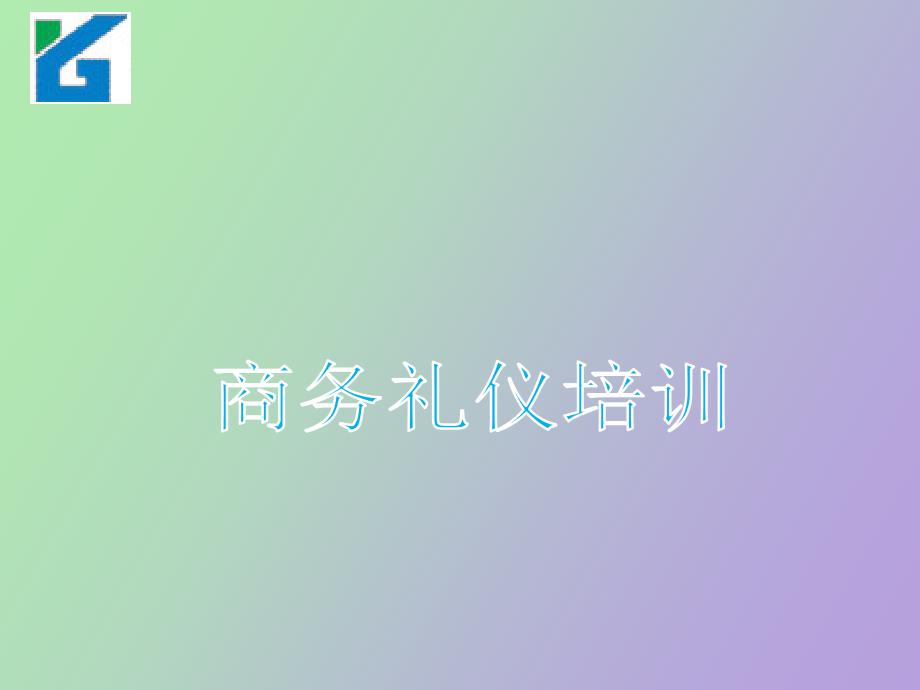 管理人员礼仪知识培训_第1页