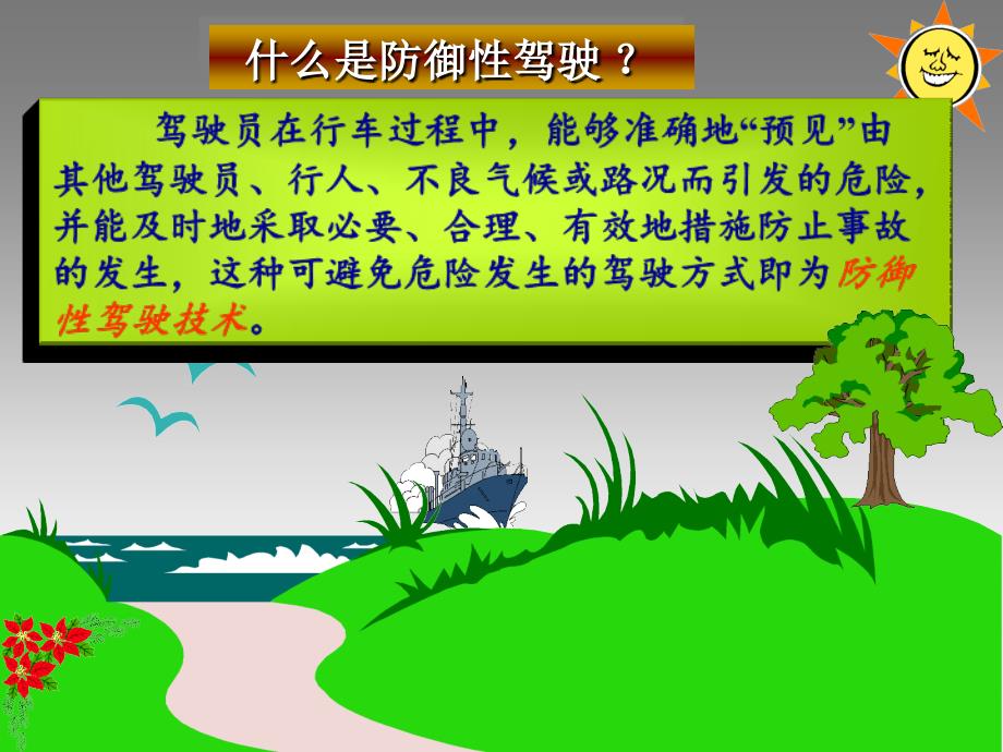 防御性驾驶—驾驶员培训.ppt_第1页