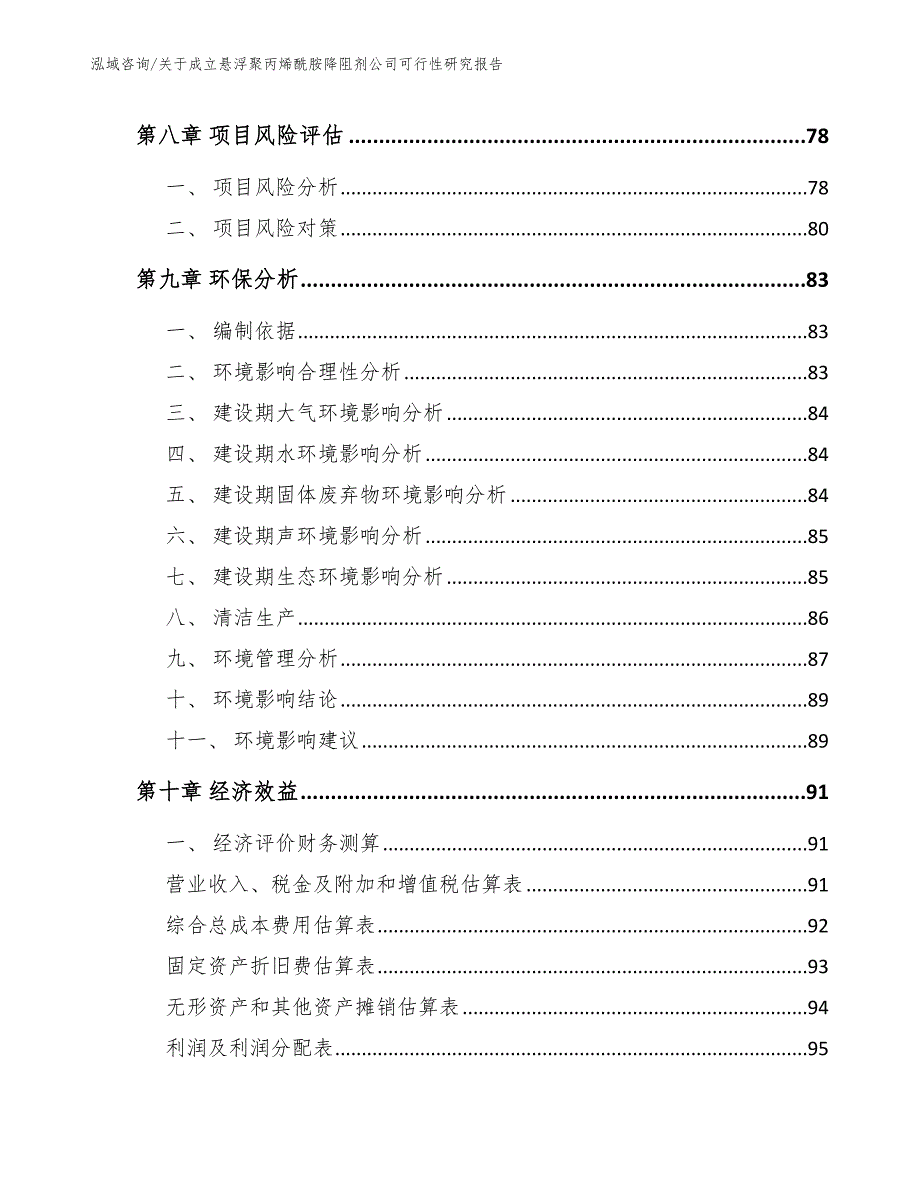 关于成立悬浮聚丙烯酰胺降阻剂公司可行性研究报告（参考范文）_第4页