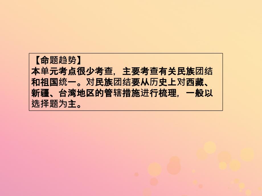 （广东专用）中考历史高分突破复习 第三部分 中国现代史 第四单元 民族团结与祖国统一（讲义）课件_第4页