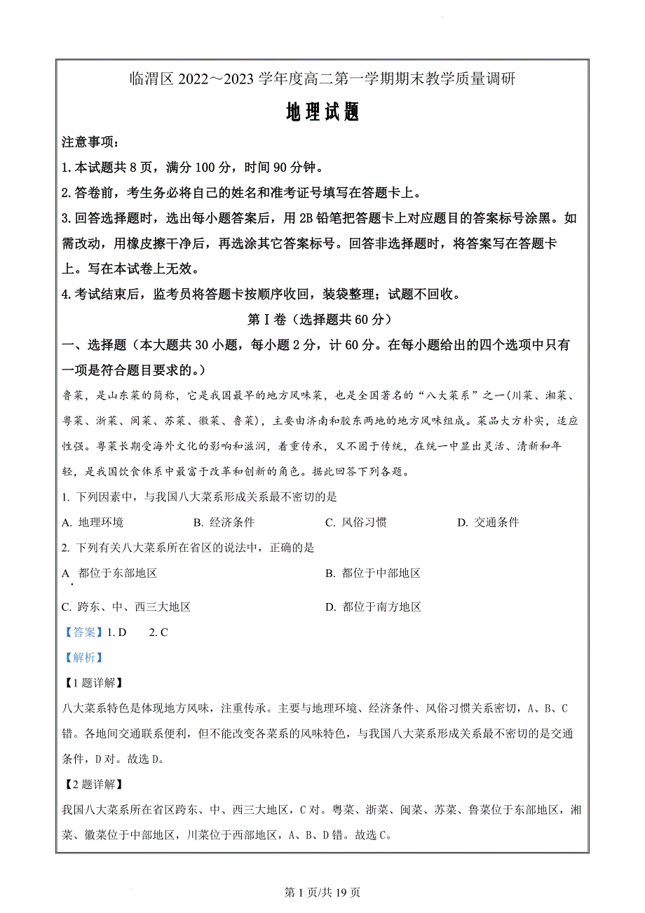 陕西省渭南市临渭区2022-2023学年高二上学期期末地理试题（解析Word版）_第1页