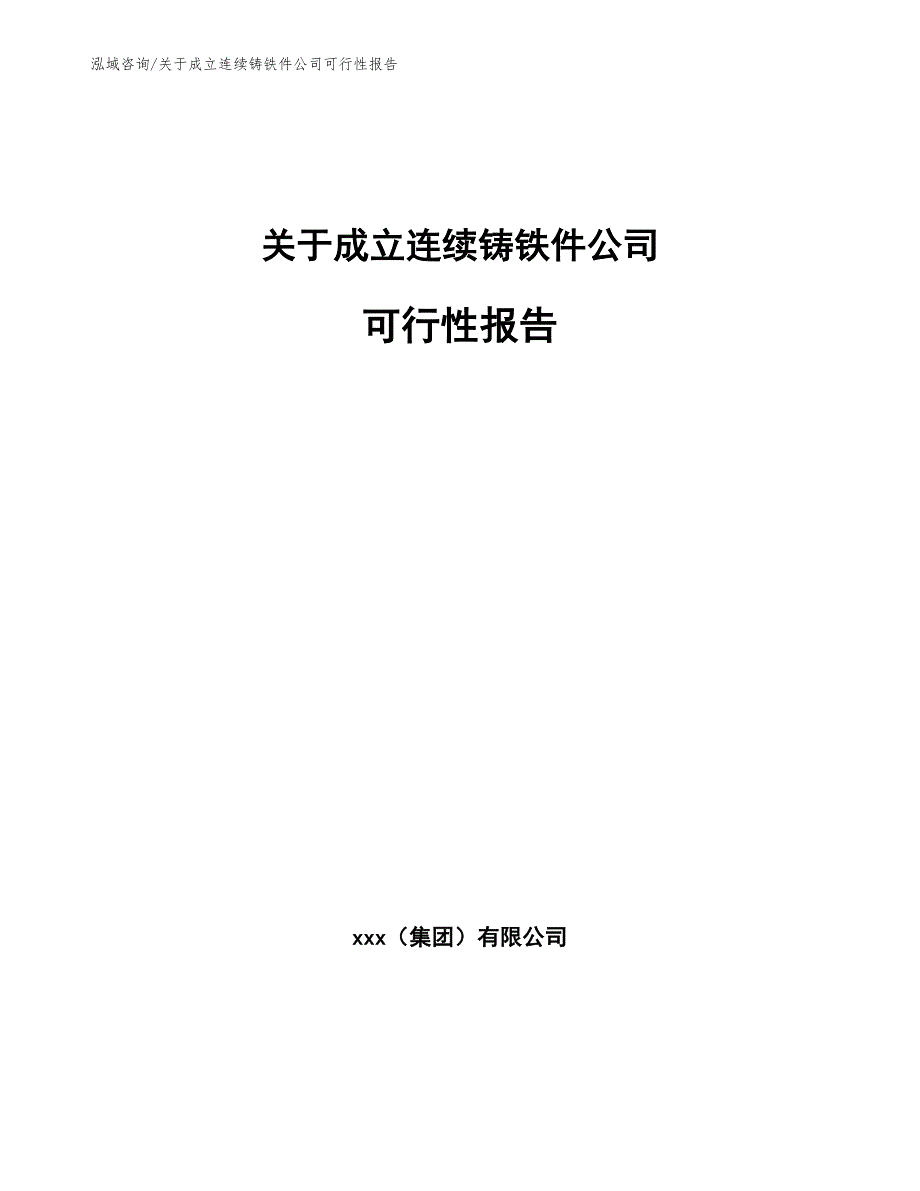 关于成立连续铸铁件公司可行性报告模板参考_第1页