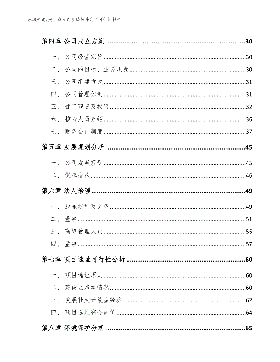 关于成立连续铸铁件公司可行性报告模板参考_第3页