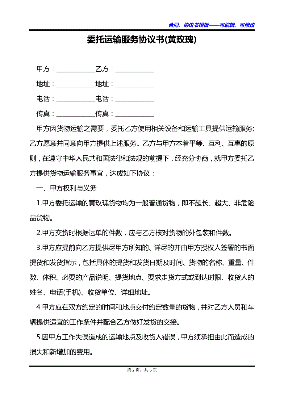 委托运输服务协议书(黄玫瑰)_第2页