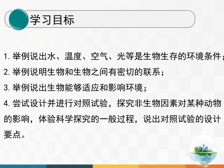 人教版七年级上册生物课件1.2.1生物与环境的关系共25张PPT_第4页