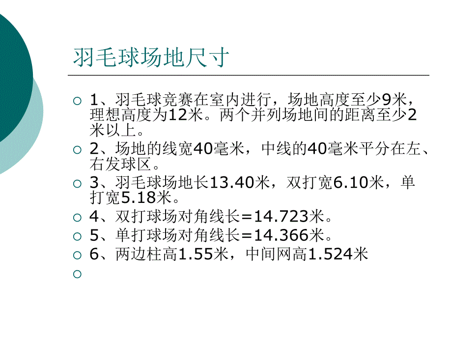 羽毛球场地及规则ppt课件_第3页